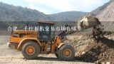 合肥二手挖掘机交易市场在哪里,上海二手挖掘机市场价格便宜吗？