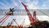 神钢建机(中国)有限公司待遇,中国建机协会发的电工证能用吗？