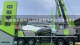 你想知道哪些公司在徐州生产高空作业车？