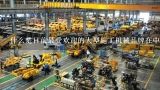 什么是目前最受欢迎的大型施工机械品牌在中国市场上销售量最高的？