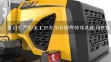 贵司生产的龙工铲车50有哪些特殊功能和性能特点?