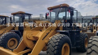 求安徽滁州附近或江苏南京的徐工集团生产的50式铲车价格