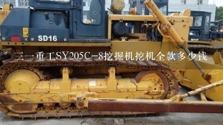 31重工SY205C-8挖掘机挖机全款多少钱