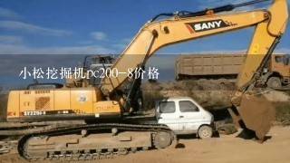 小松挖掘机pc200-8价格