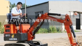 柳工铲车配件上海哪里有卖？