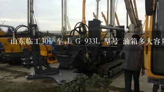 山东临工30铲车,L G 933L 型号 油箱多大容量