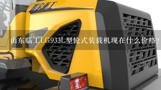 山东临工LG933L型轮式装载机现在什么价格？