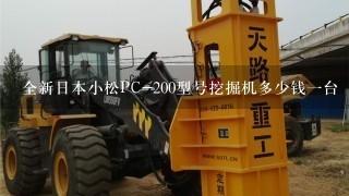全新日本小松PC-200型号挖掘机多少钱1台