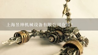 上海昱绅机械设备有限公司介绍？