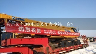 杭州叉车2吨电动叉车多少钱1台？