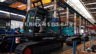 国内有没有韩国云梯车的生产厂家？