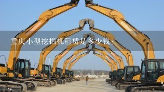 重庆小型挖掘机租赁是多少钱？