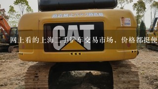 网上看的上海2手铲车交易市场，价格都挺便宜的，是怎么回事啊？是不是骗子？