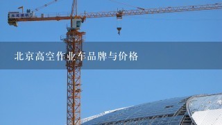 北京高空作业车品牌与价格