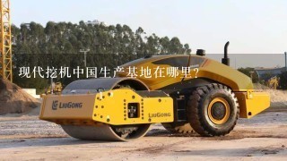 现代挖机中国生产基地在哪里?