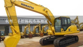 杭州2手挖掘机市场地址