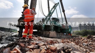 上海日产叉车(NISSAN)3.5吨柴油平衡重叉车报价是多少钱1台？？