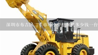 深圳市布吉区2手市场小型挖掘机多少钱1台