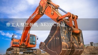 徐工大型挖掘机 XE335C价格