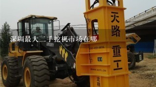 深圳最大2手挖机市场在哪