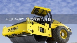 斗山DX60W 轮式挖掘机价格