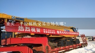 重庆2手挖掘机交易市场在哪？