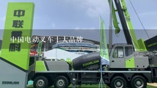 中国电动叉车十大品牌