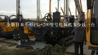 全新日本小松PC-200型号挖掘机多少钱1台