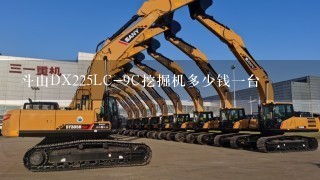 斗山DX225LC-9C挖掘机多少钱1台