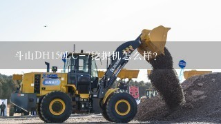 斗山DH150LC-7挖掘机怎么样？