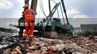 中国挖掘机十大名牌