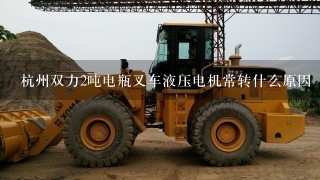 杭州双力2吨电瓶叉车液压电机常转什么原因