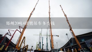 郑州20吨4接臂吊车多少钱