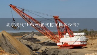 北京现代210W-7轮式挖掘机多少钱?