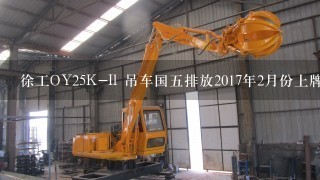 徐工OY25K-Il 吊车国5排放2017年2月份上牌的2手车