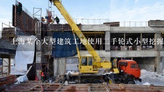 上海某个大型建筑工地使用二手轮式小型挖掘机其购买成本为多少元