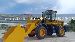 北京龙湖公园二期工程中的挖掘机都是什么品牌和型号的