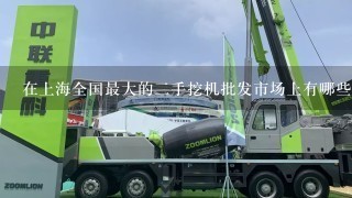在上海全国最大的二手挖机批发市场上有哪些品牌的二手挖机供应