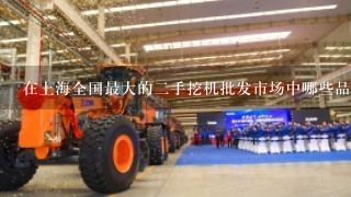 在上海全国最大的二手挖机批发市场中哪些品牌是可靠性最高的
