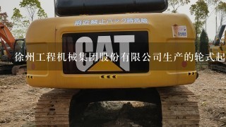 徐州工程机械集团股份有限公司生产的轮式起重机相比徐工60铲车有哪些更优秀的特点呢